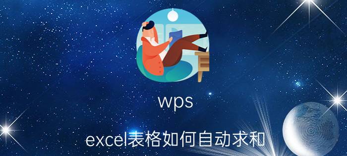 wps excel表格如何自动求和 wps怎么横向自动加减？